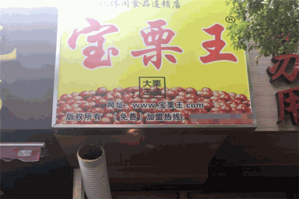 宝栗王