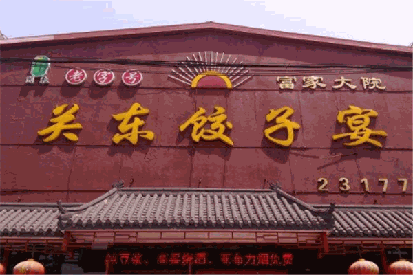 老关东饺子王