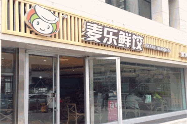 麦乐鲜饺