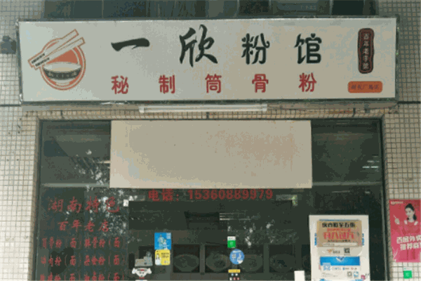 一欣粉馆