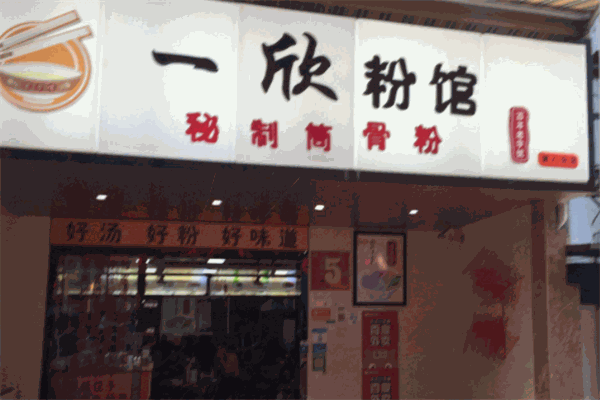 一欣粉馆