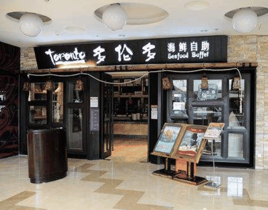 多伦多海鲜自助餐厅