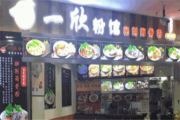 一欣粉馆