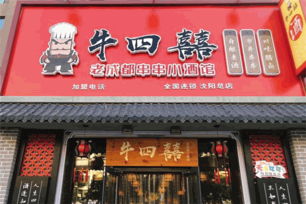 牛四囍老成都串串香
