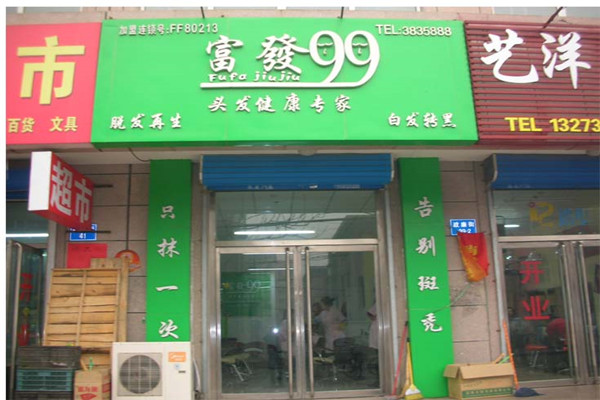 富发99加盟