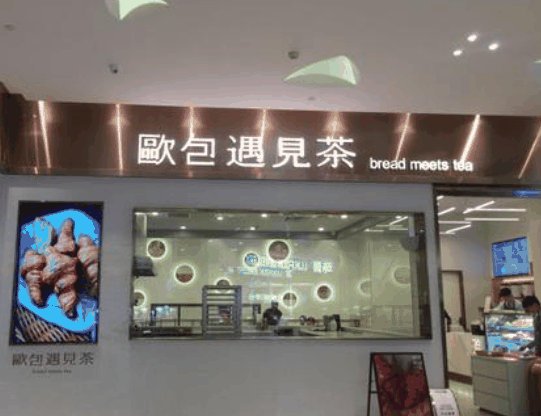 欧包遇见茶