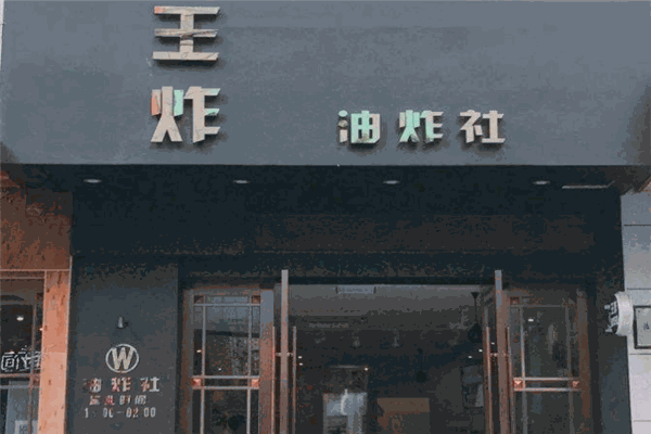 王炸油炸社