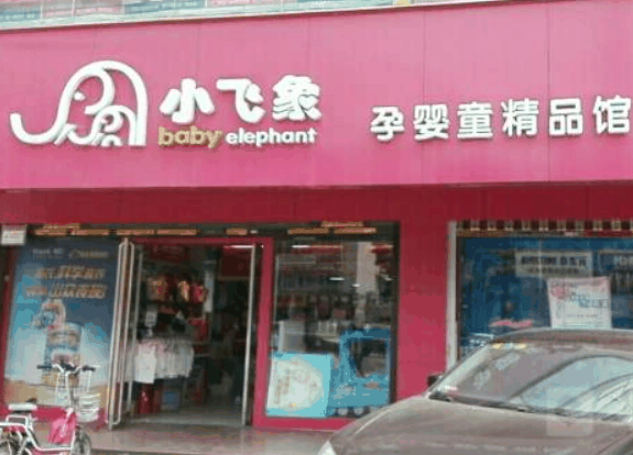 小飞象母婴