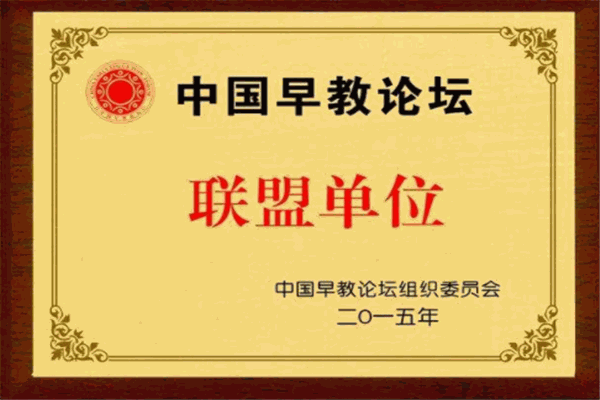 中国早教联盟