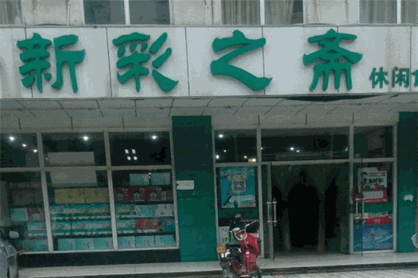 新彩之斋小吃