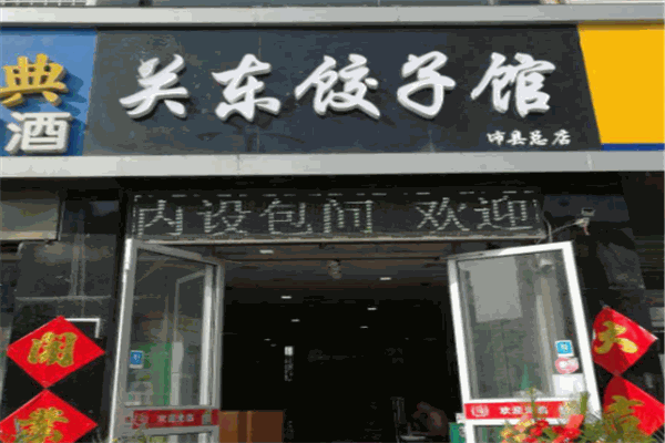 老关东饺子王