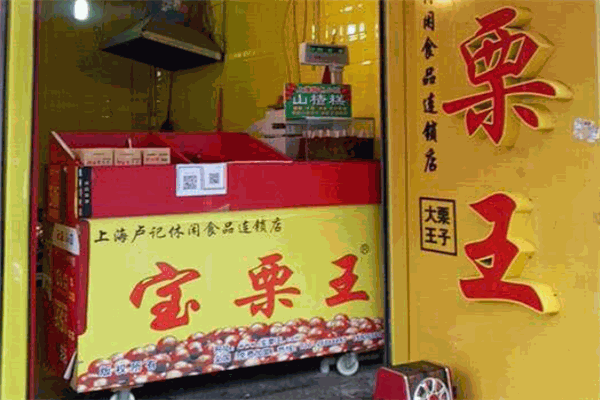 宝栗王