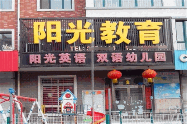 阳光英语少儿教育加盟