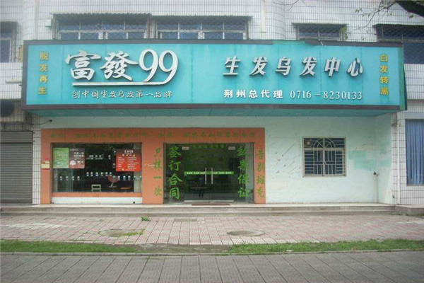 富发99加盟