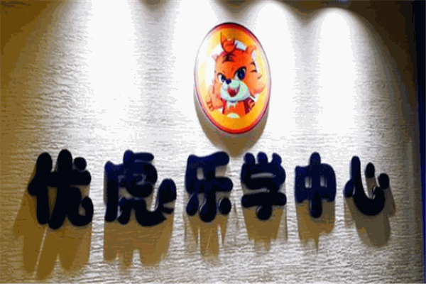 优虎乐学中心