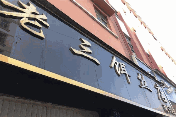 老三饵丝