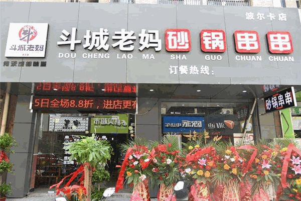 斗城老妈砂锅串串香