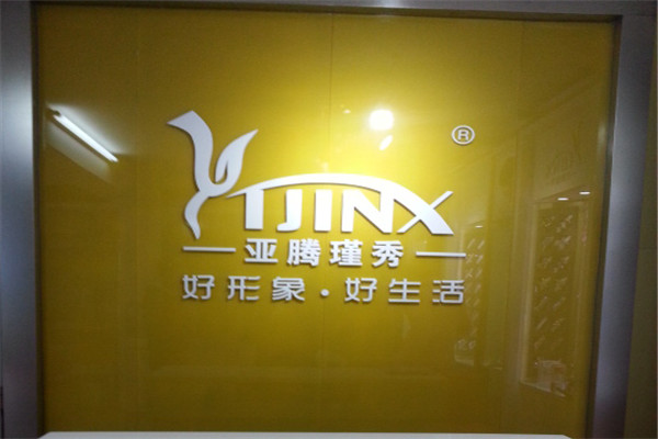 亚腾瑾秀加盟