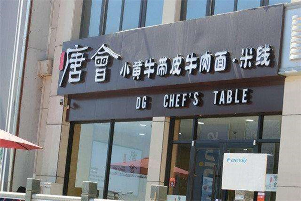 唐会小黄牛带皮牛肉米线