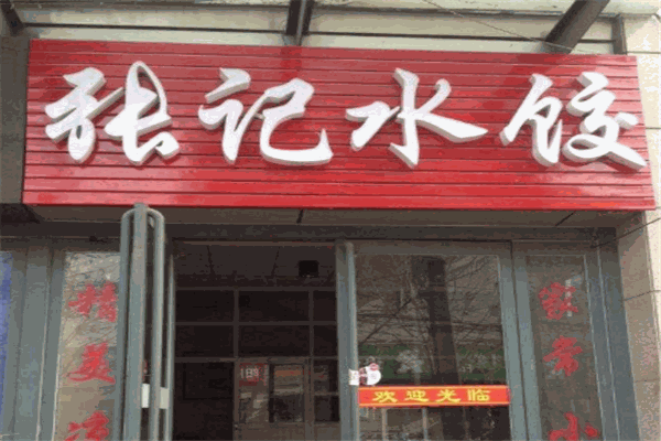 张记饺子馆
