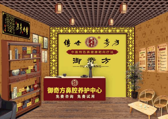 御奇方鼻炎馆
