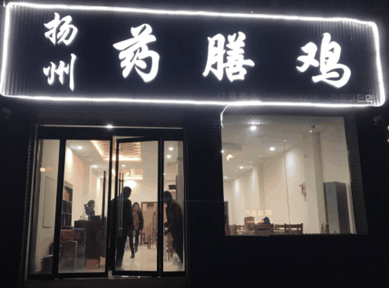 药膳鸡