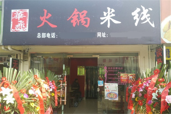 华飞火锅米线