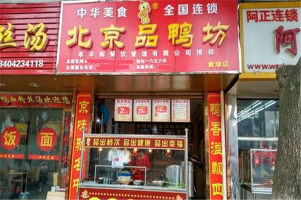品鸭坊