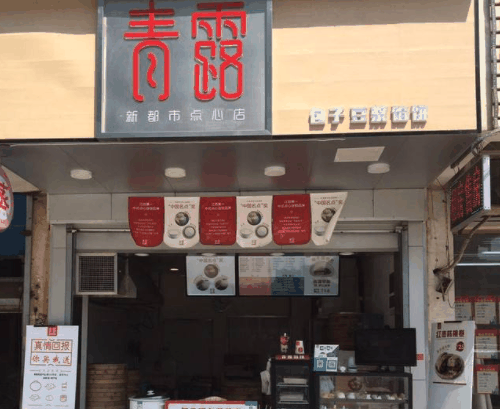 青露馒头