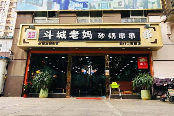 斗城老妈砂锅串串香