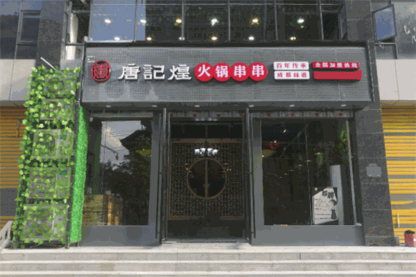 唐记煌火锅串串