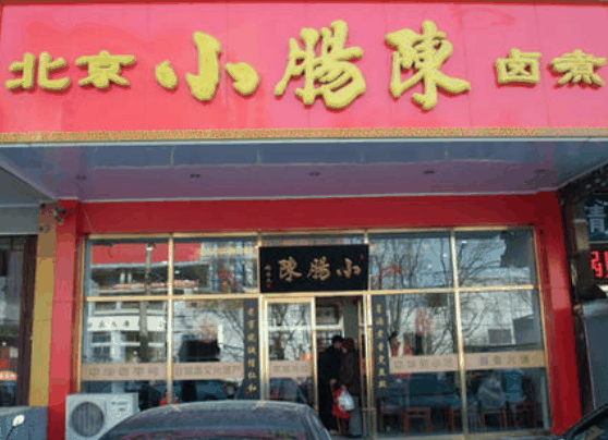 小肠陈卤煮