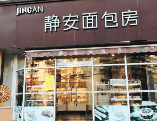 静安面包房