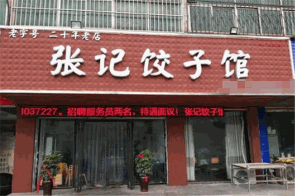 张记饺子馆