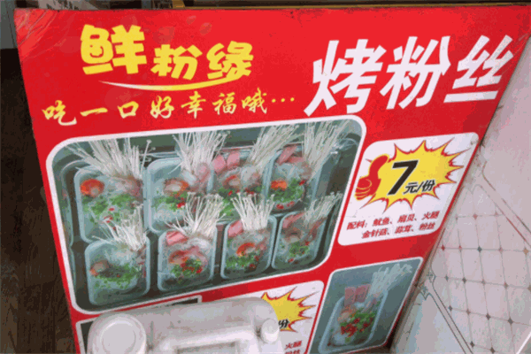 鲜粉缘烤粉丝