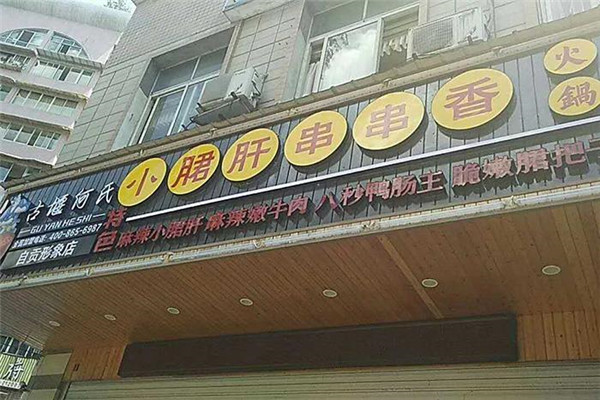古堰何氏小郡肝串串香