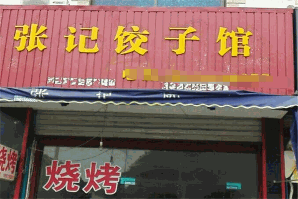 张记饺子馆