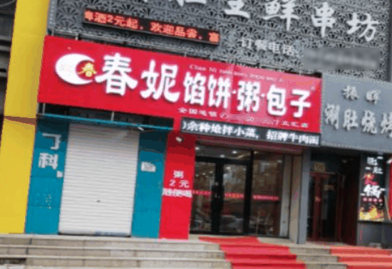 春妮馅饼粥包子