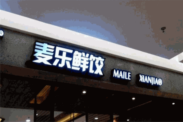 麦乐鲜饺
