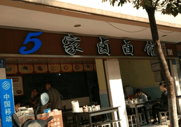 5家卤面馆