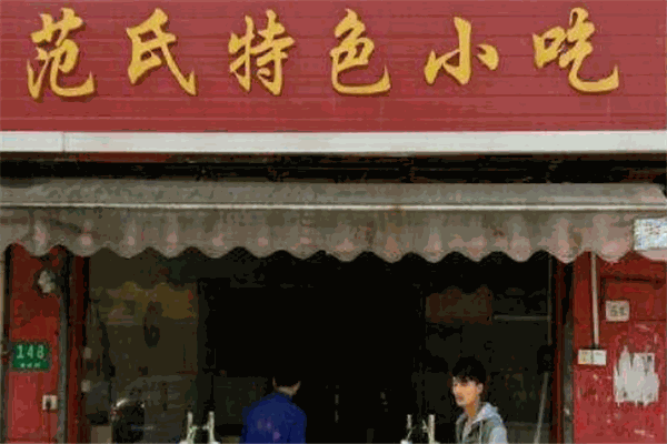 范氏小吃