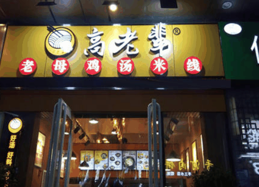 高老辈老母鸡汤米线