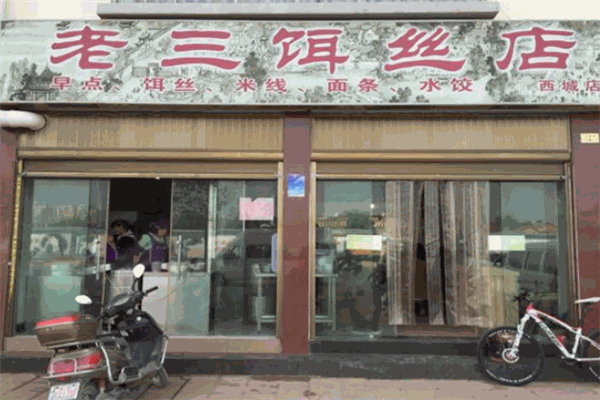 老三饵丝