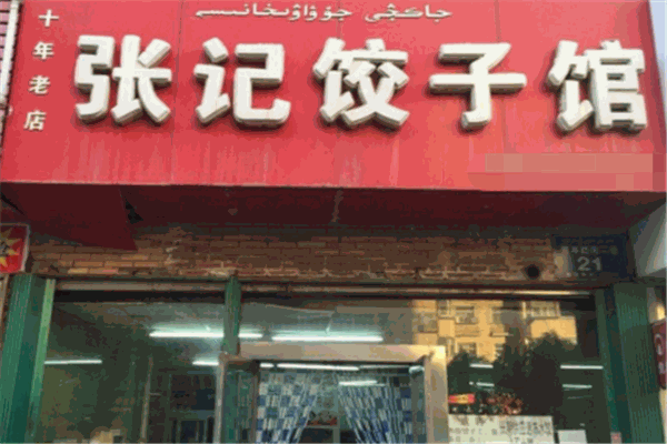 张记饺子馆