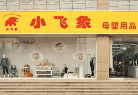 小飞象母婴