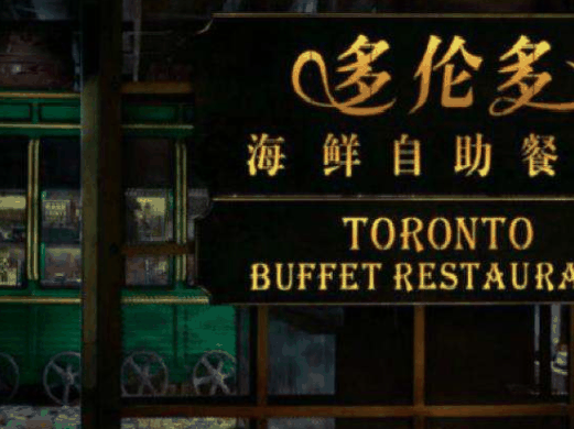 多伦多海鲜自助餐厅