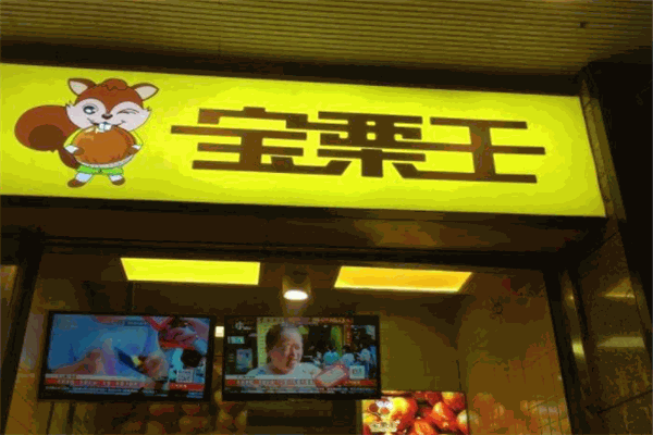 宝栗王