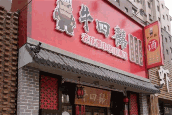 牛四囍老成都串串香