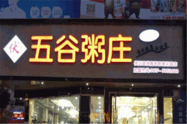 五谷粥庄