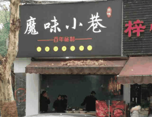 魔味小巷